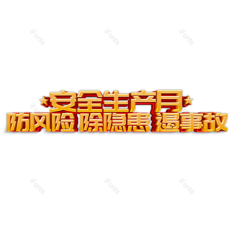 艺术字图片,创意字元素,安全PNG,免抠素材